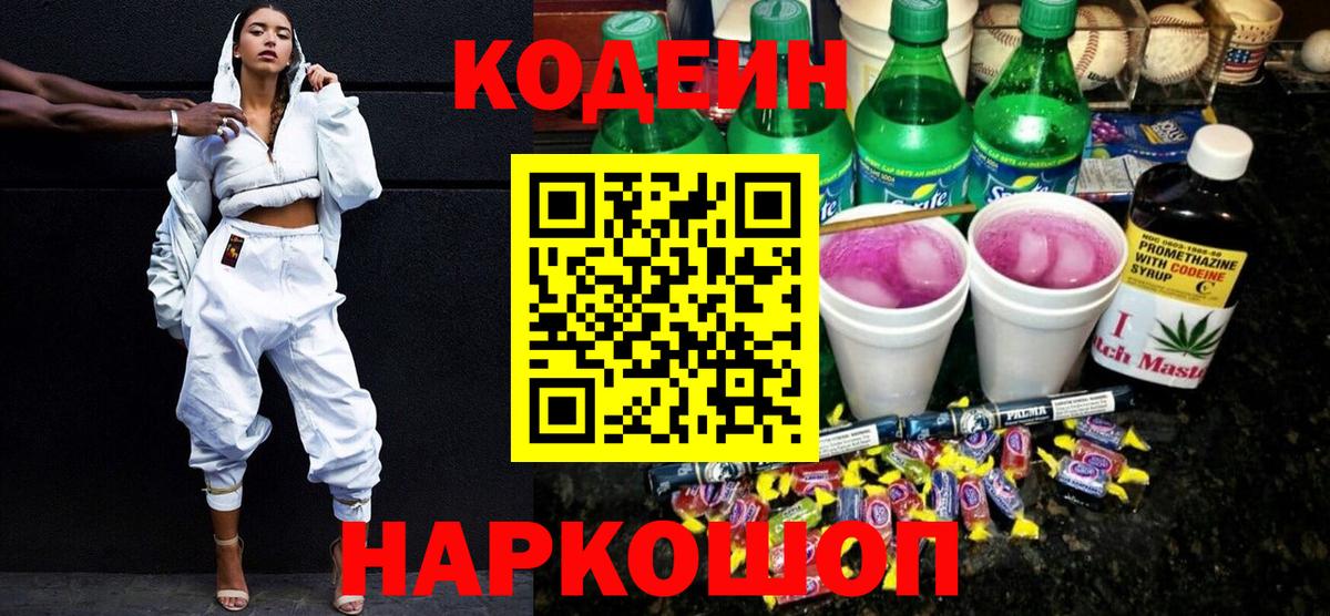 Codein напиток Lean (лин)  Codein Purple Drank  Азов  Вход с VPN 